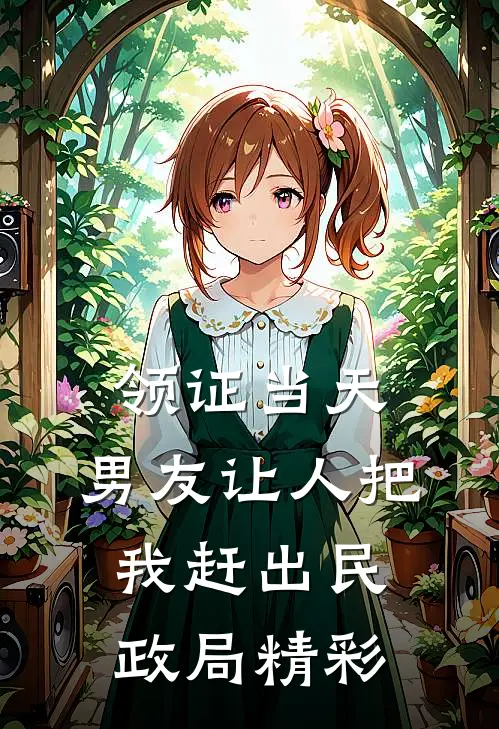 领证当天，男友让人把我赶出民政局精彩
