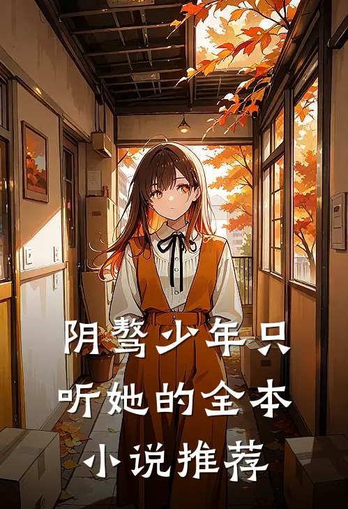 阴骜少年只听她的全本小说推荐
