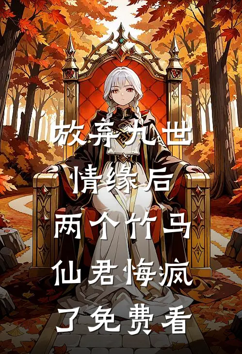 放弃九世情缘后，两个竹马仙君悔疯了免费看