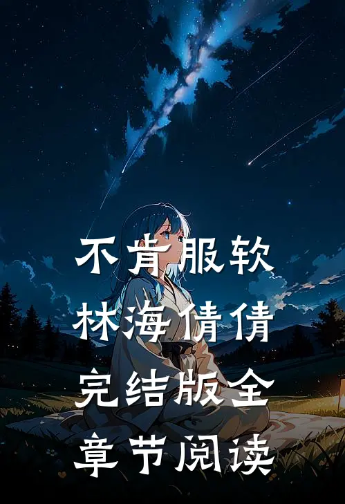 不肯服软林海倩倩完结版全章节阅读