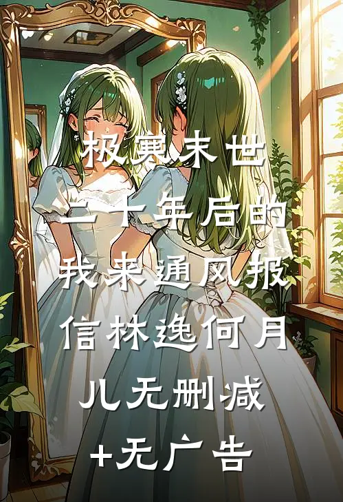 极寒末世：二十年后的我来通风报信林逸何月儿无删减+无广告