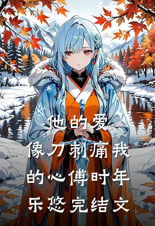 他的爱，像刀刺痛我的心傅时年乐悠完结文