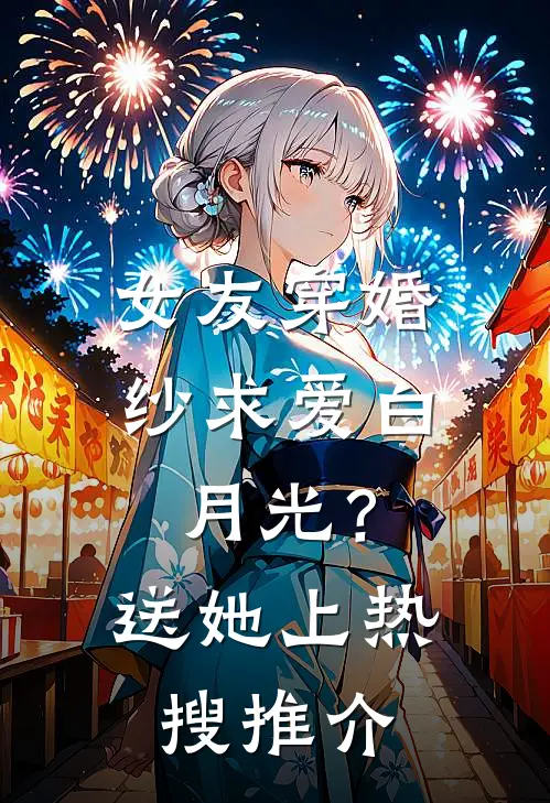 女友穿婚纱求爱白月光？送她上热搜推介