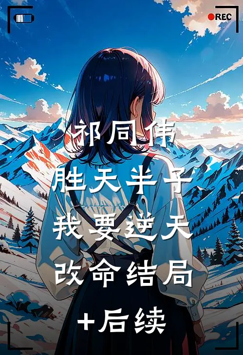 祁同伟：胜天半子，我要逆天改命结局+后续