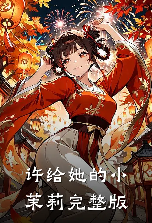 许给她的小茉莉完整版