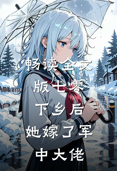 畅读全文版七零：下乡后，她嫁了军中大佬