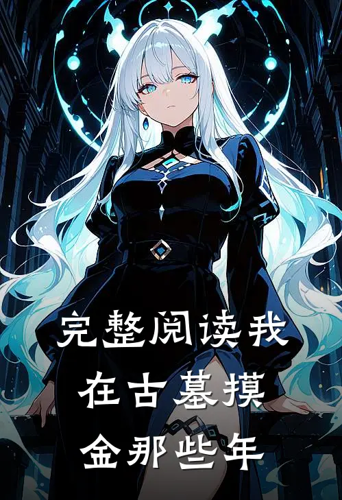 完整阅读我在古墓摸金那些年