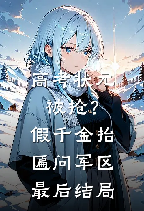 高考状元被抢？假千金抬匾问军区最后结局