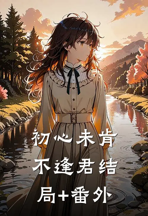 初心未肯不逢君结局+番外