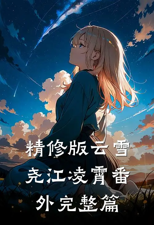 精修版云雪尧江凌霄番外完整篇