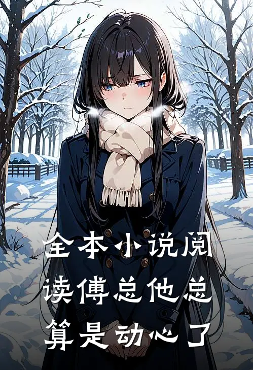 全本小说阅读傅总他总算是动心了
