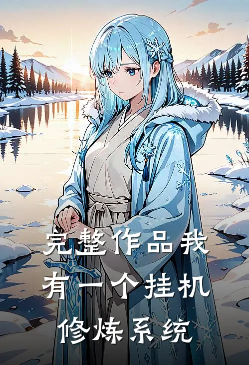 完整作品我有一个挂机修炼系统