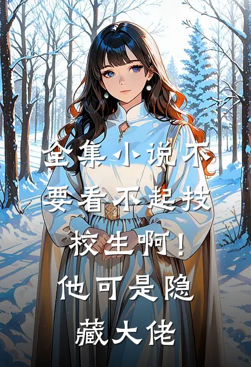 全集小说不要看不起技校生啊！他可是隐藏大佬
