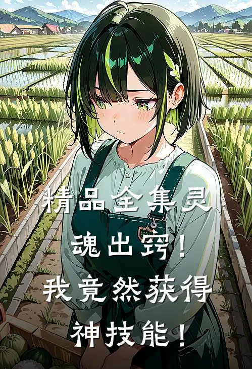 精品全集灵魂出窍！我竟然获得神技能！
