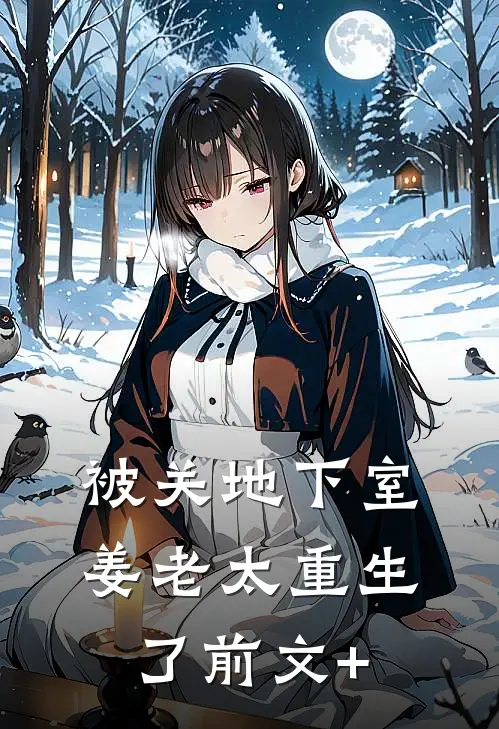 被关地下室姜老太重生了前文+