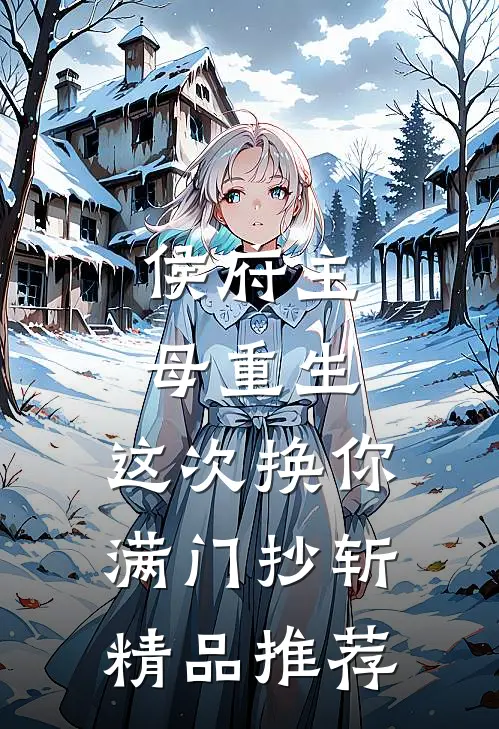侯府主母重生，这次换你满门抄斩精品推荐
