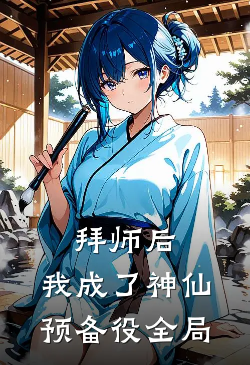 拜师后，我成了神仙预备役全局