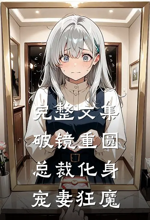 完整文集破镜重圆：总裁化身宠妻狂魔