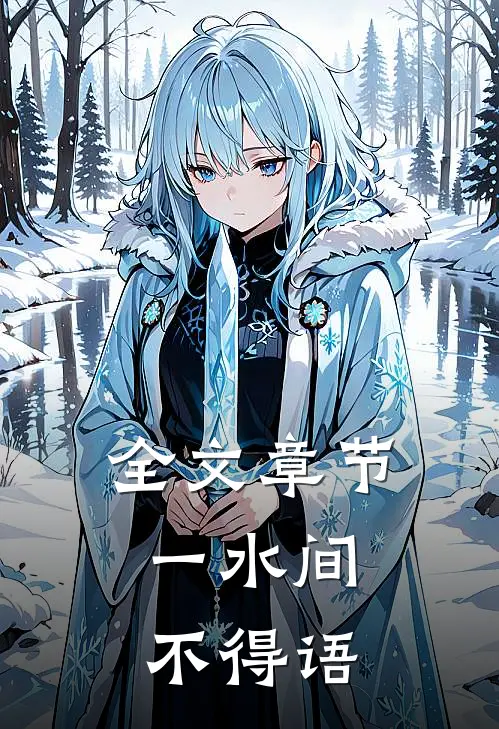 全文章节一水间，不得语