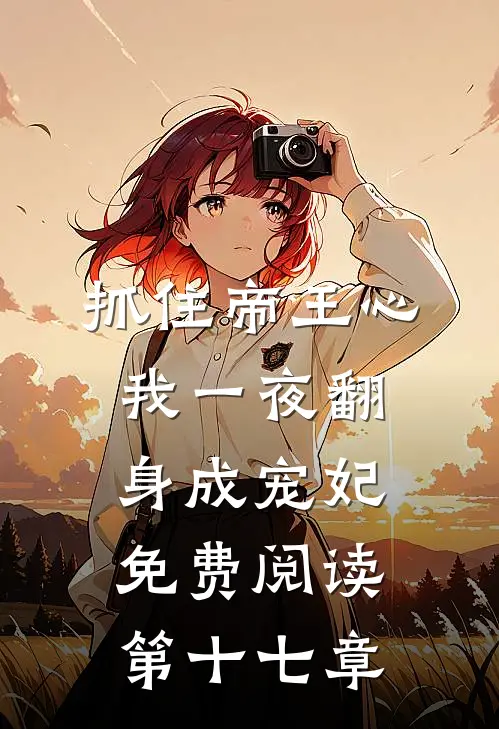 抓住帝王心，我一夜翻身成宠妃免费阅读第十七章