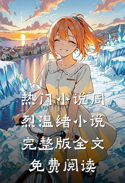 热门小说周烈温绪小说完整版全文免费阅读
