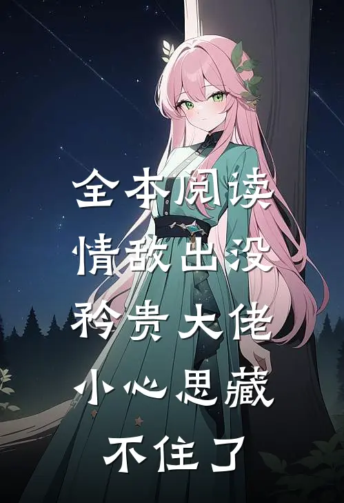 全本阅读情敌出没，矜贵大佬小心思藏不住了