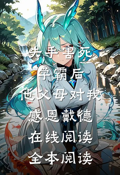 失手害死学霸后，他父母对我感恩戴德在线阅读全本阅读