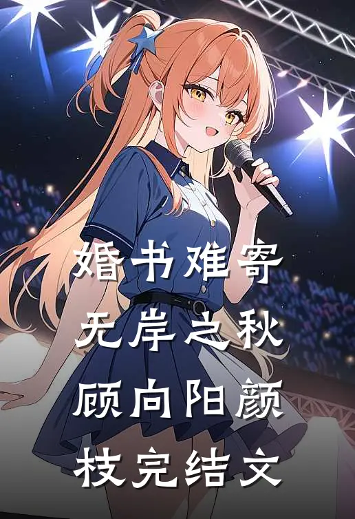 婚书难寄，无岸之秋顾向阳颜枝完结文