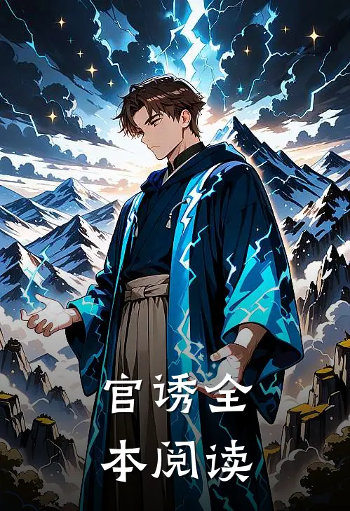 官诱全本阅读