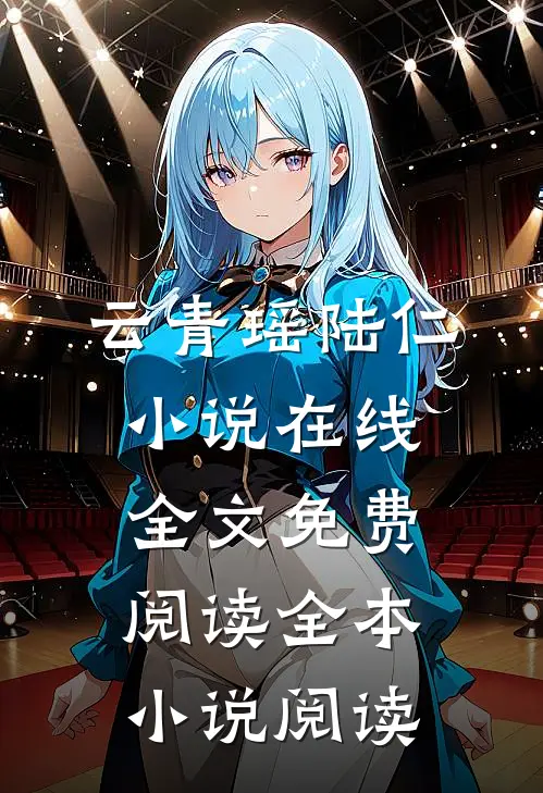 云青瑶陆仁小说在线全文免费阅读全本小说阅读