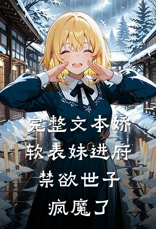 完整文本娇软表妹进府：禁欲世子疯魔了
