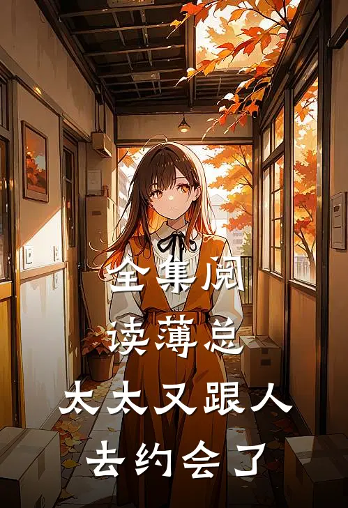 全集阅读薄总，太太又跟人去约会了