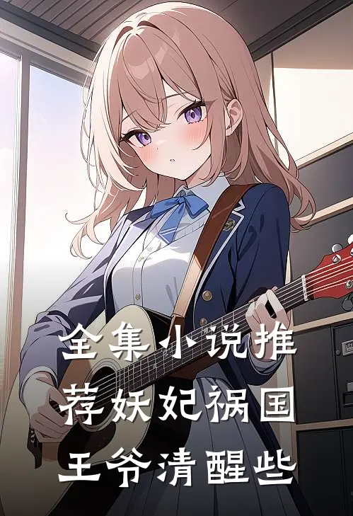 全集小说推荐妖妃祸国，王爷清醒些