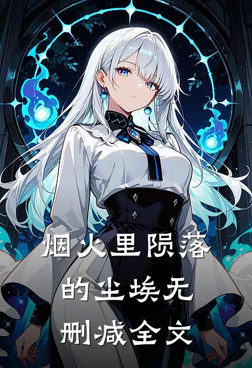 烟火里陨落的尘埃无删减全文