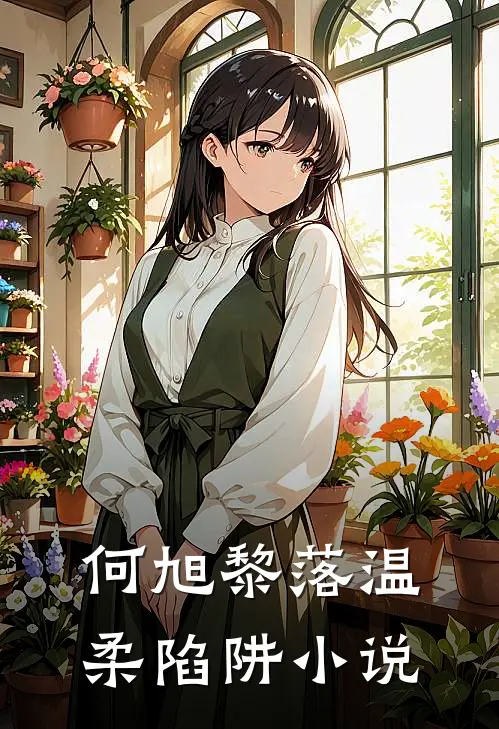 何旭黎落温柔陷阱小说