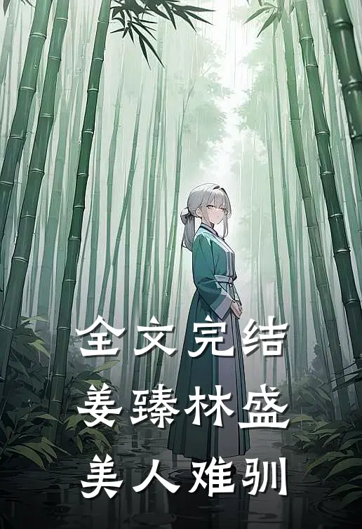 全文完结姜臻林盛美人难驯