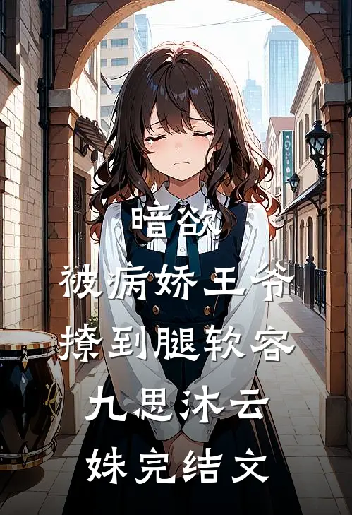暗欲，被病娇王爷撩到腿软容九思沐云姝完结文