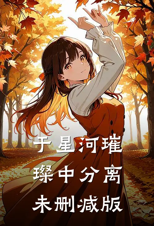 于星河璀璨中分离未删减版