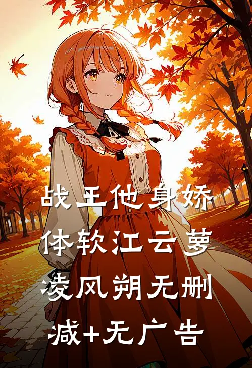 战王他身娇体软江云萝凌风朔无删减+无广告