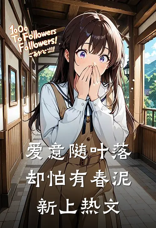 爱意随叶落，却怕有春泥新上热文