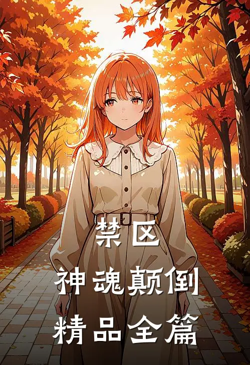 禁区：神魂颠倒精品全篇