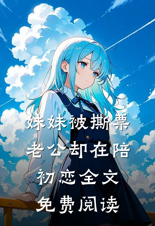 妹妹被撕票，老公却在陪初恋全文免费阅读