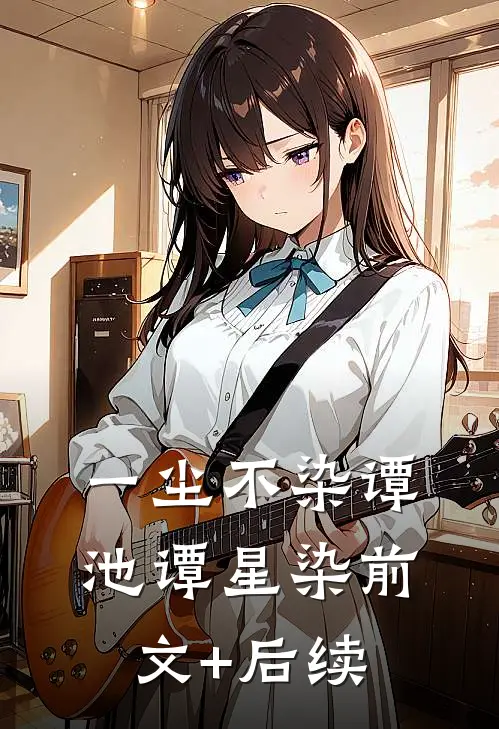 一尘不染谭池谭星染前文+后续