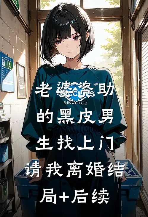 老婆资助的黑皮男生找上门，请我离婚结局+后续