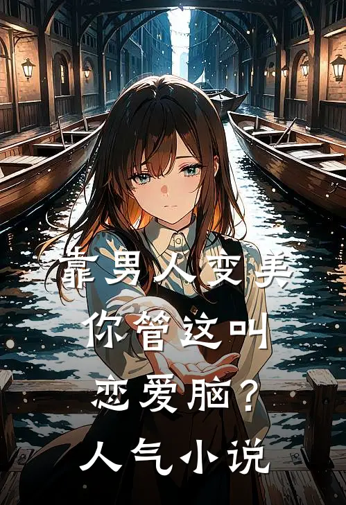 靠男人变美，你管这叫恋爱脑？人气小说