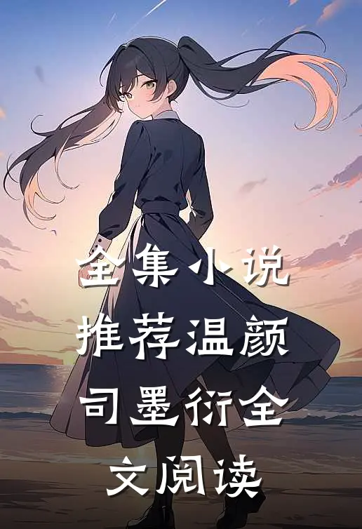 全集小说推荐温颜司墨衍全文阅读