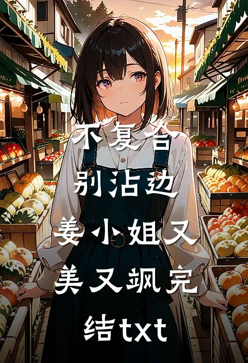 不复合，别沾边，姜小姐又美又飒完结txt