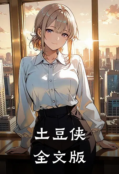 土豆侠全文版