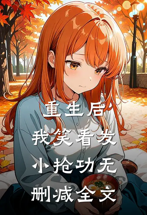 重生后，我笑看发小抢功无删减全文