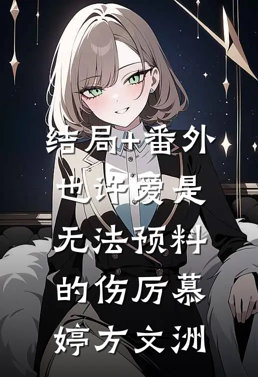 结局+番外也许爱是无法预料的伤厉慕婷方文洲